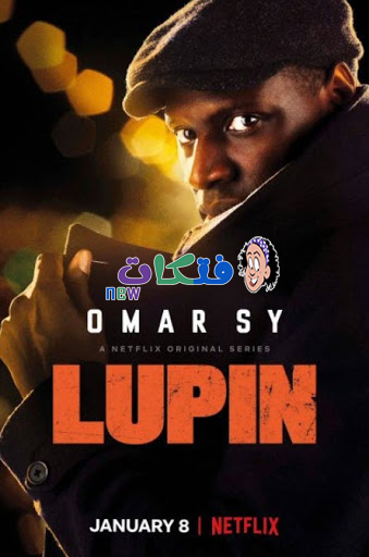 مشاهدة وتحميل مسلسل Lupin الموسم 1 كامل مترجم بجودة عالية.png